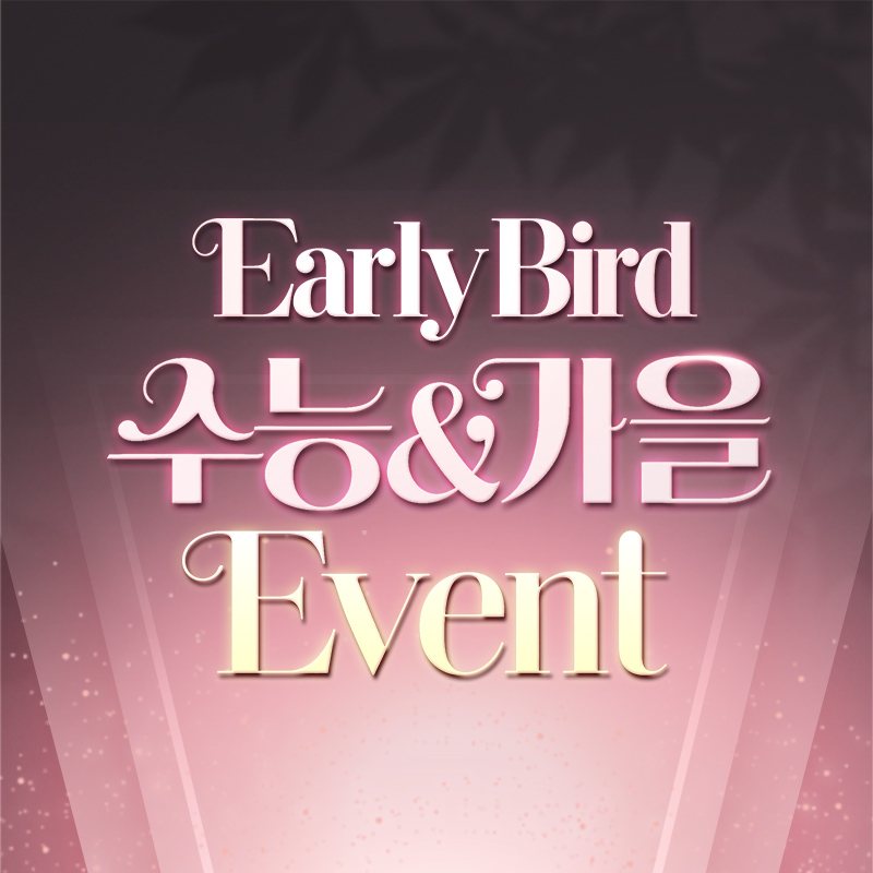 라라성형외과 이벤트 배너 — Early Bird 수능&가을 Event