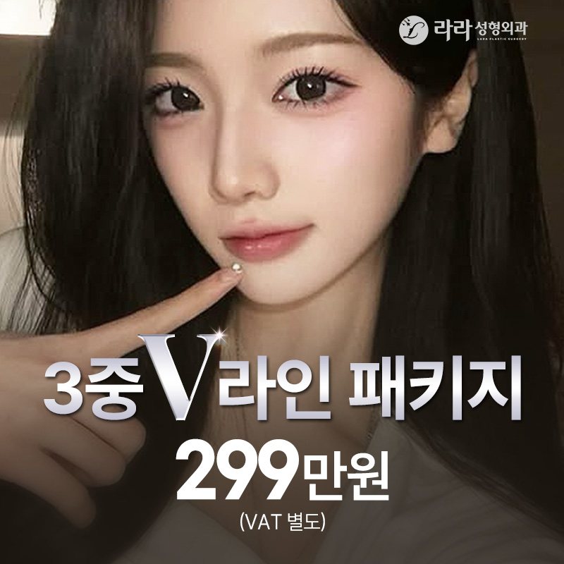 라라성형외과 이벤트 배너 — 3중 V라인 패키지 299만원 (VAT 별도)