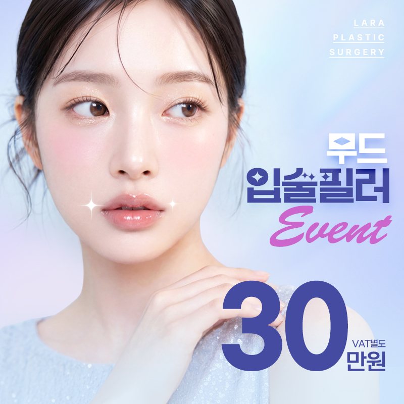 라라성형외과 이벤트 배너 — 무드 입술필러 Event 30만원 VAT별도