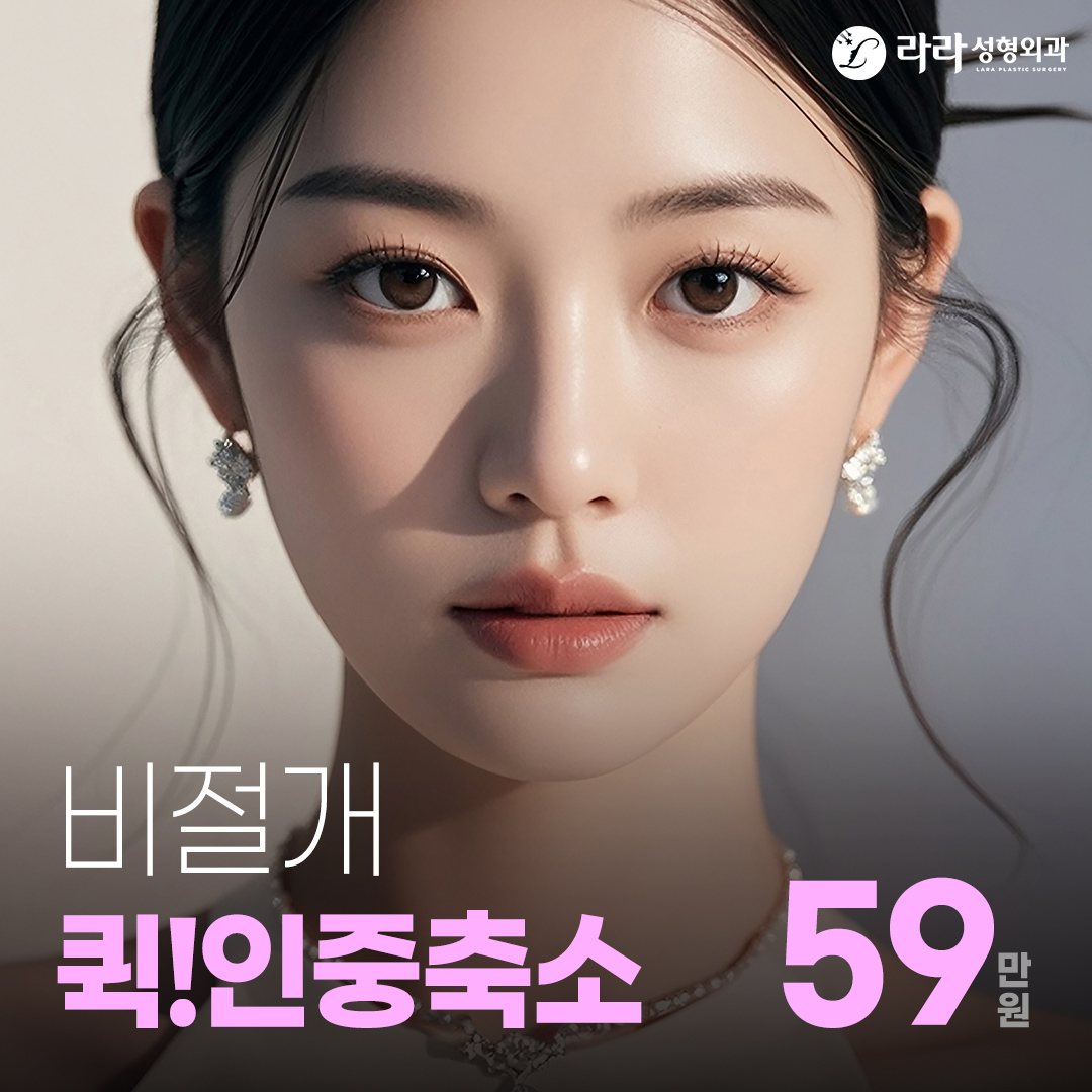 라라성형외과 이벤트 배너 — 비절개 퀵!인중축소 59만원