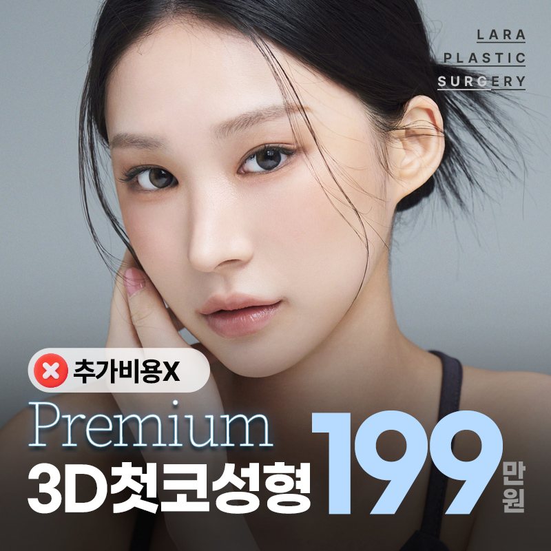 라라성형외과 이벤트 배너 — Premium 3D첫코성형 199만원