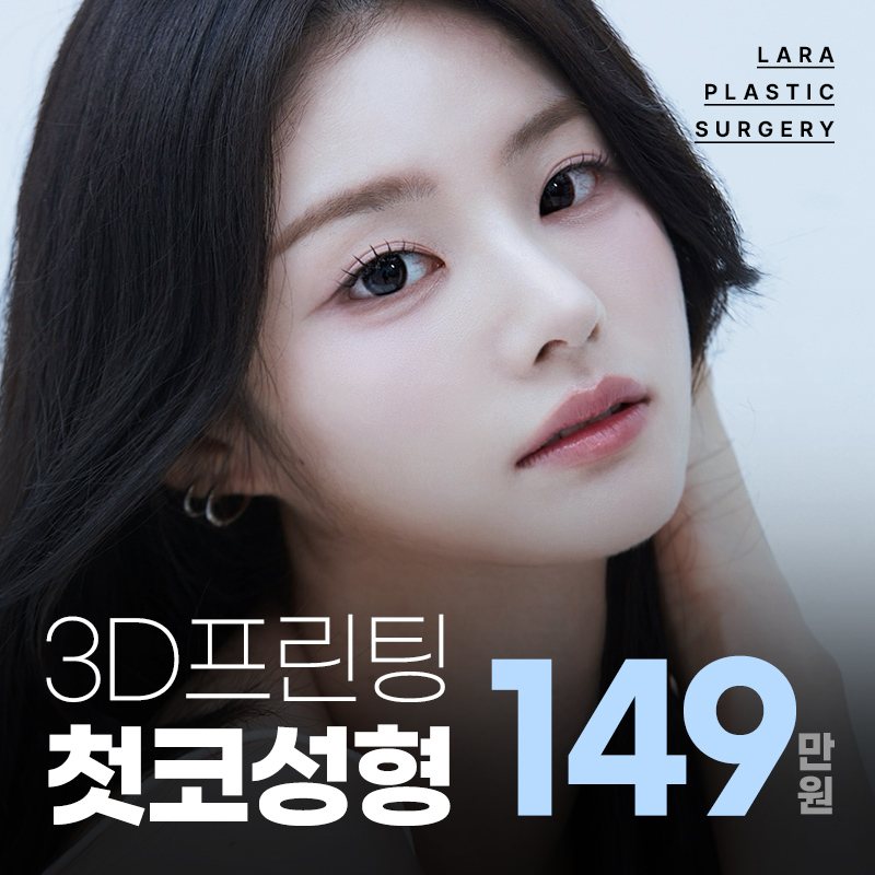 라라성형외과 이벤트 배너 — 3D프린팅 첫코성형 149만원