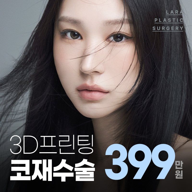 라라성형외과 이벤트 배너 — 3D프린팅 코재수술 399만원