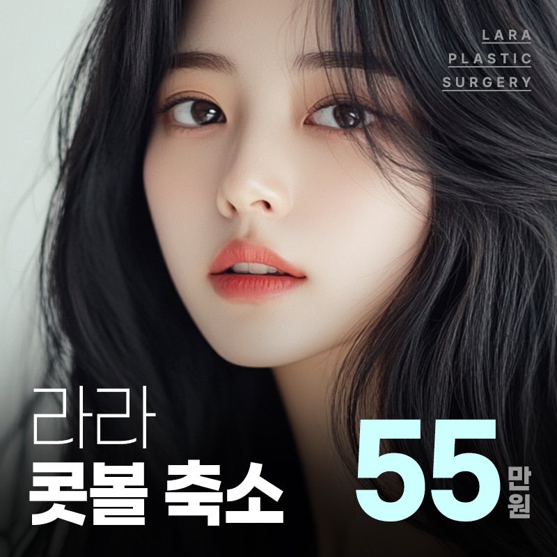 라라성형외과 이벤트 배너 — 라라 콧볼 축소 55만원