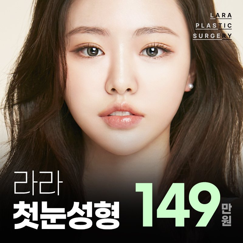 라라성형외과 이벤트 배너 — 라라 첫눈성형 149만원