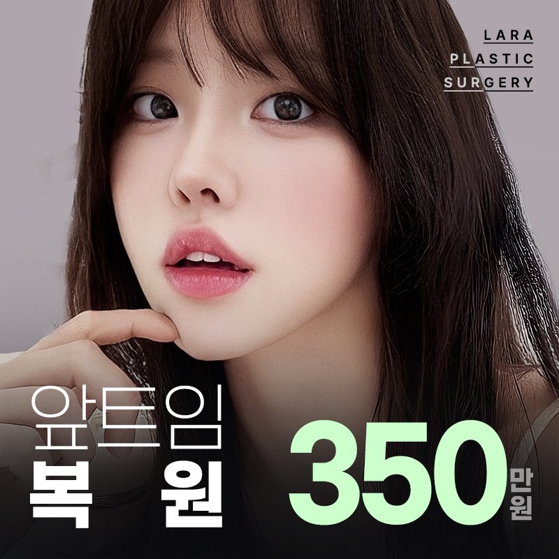 라라성형외과 이벤트 배너 — 앞트임 복원 350만원