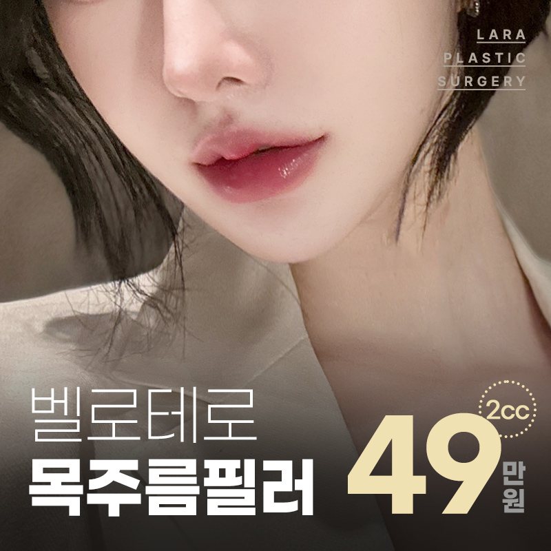 라라성형외과 이벤트 배너 — 벨로테로 목주름필러 49만원 (2cc)