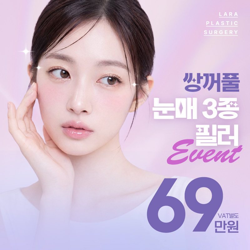 라라성형외과 이벤트 배너 — 쌍꺼풀 눈매 3종 필러 Event 69만원 VAT별도