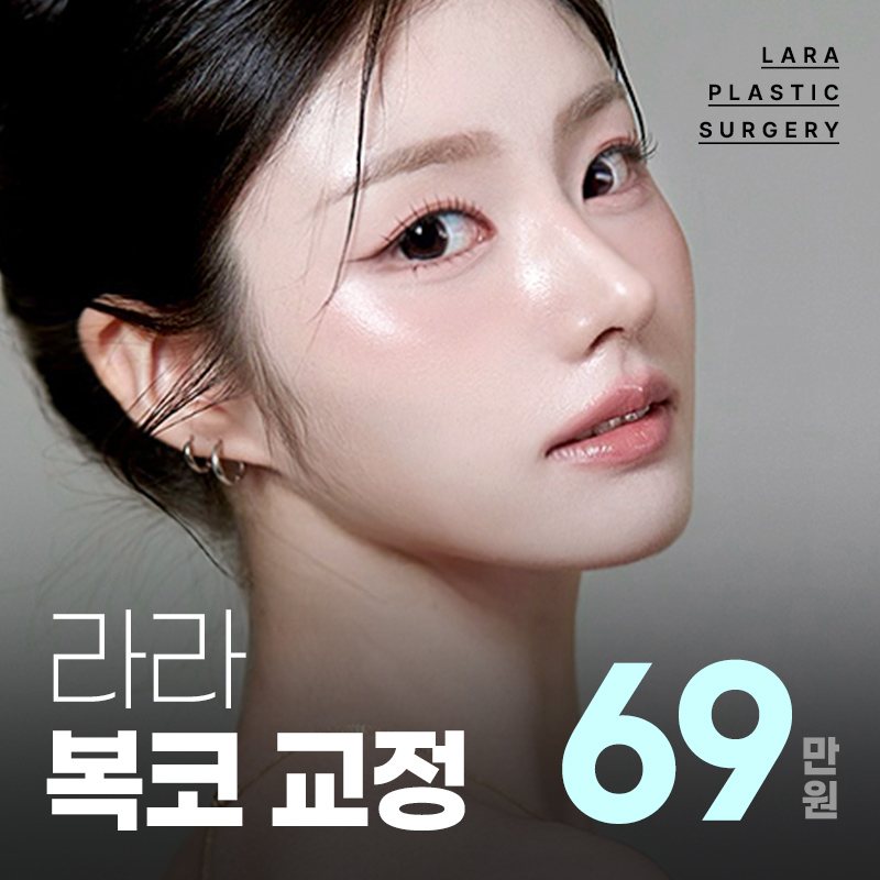 라라성형외과 이벤트 배너 — 라라 복코 교정 69만원