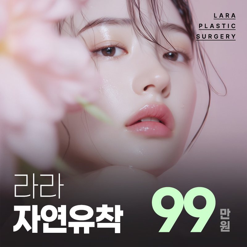 라라성형외과 이벤트 배너 — 라라 자연유착 99만원