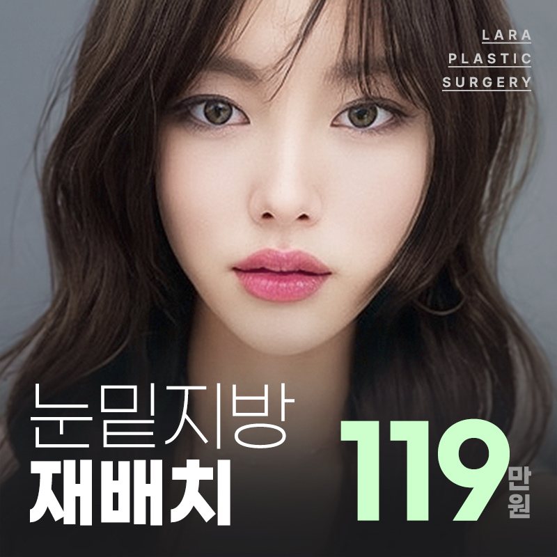 라라성형외과 이벤트 배너 — 눈밑지방 재배치 119만원