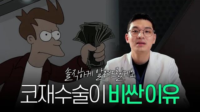 유튜브 썸네일 — 성형외과 원장이 말하는 코재수술 견적이 병원마다 다른 진짜 이유 | 라라성형외과