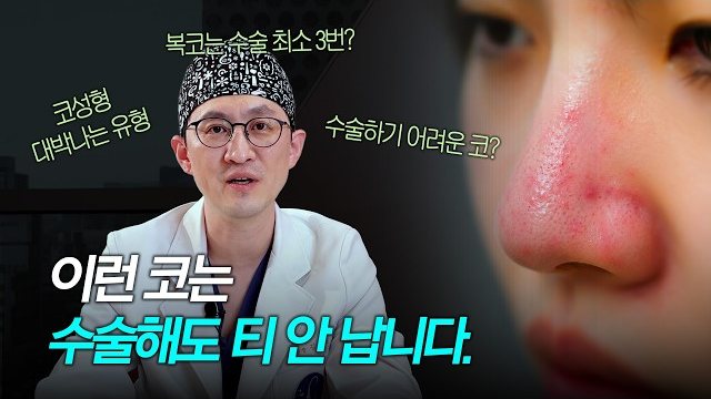 유튜브 썸네일 — 이런 코는 수술해도 티 안납니다. 코성형했는데 안예뻐지는 이유 2편 👨‍⚕️ | 라라성형외과