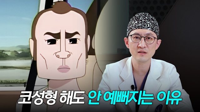 유튜브 썸네일 — 코성형 해도 안 예뻐지는 이유 1편 💬 코가 원인이 아니라, 눈, 윤곽이 원인일 수 있습니다 | 라라성형외과