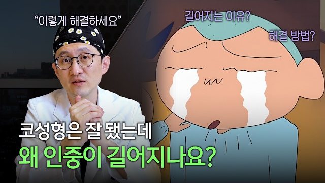 유튜브 썸네일 — 코성형 후 인중이 길어졌어요 — 원인부터 해결방법까지 | 라라성형외과