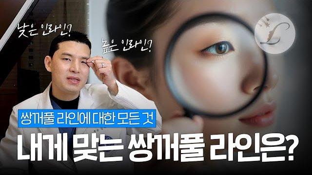 유튜브 썸네일 — 내게 맞는 쌍꺼풀 라인은? 쌍꺼풀 라인에 대한 모든 것 📚 | 라라성형외과