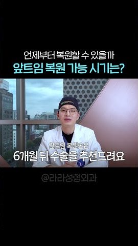 유튜브 쇼츠 썸네일 — 앞트임 복원 가능 시기는?
