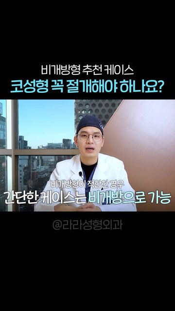 유튜브 쇼츠 썸네일 — 코성형 절개는 필수일까? #비개방형코성형